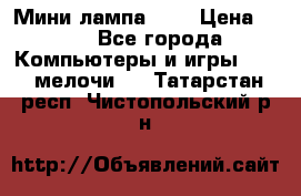 Мини лампа USB › Цена ­ 42 - Все города Компьютеры и игры » USB-мелочи   . Татарстан респ.,Чистопольский р-н